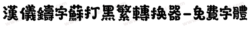 汉仪铸字苏打黑繁转换器字体转换