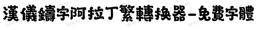 汉仪铸字阿拉丁繁转换器字体转换