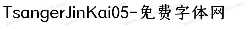 TsangerJinKai05字体转换