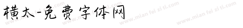 横太字体转换