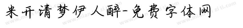 米开清梦伊人醉字体转换