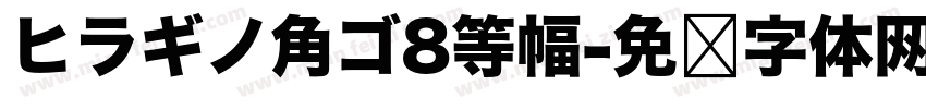 ヒラギノ角ゴ8等幅字体转换