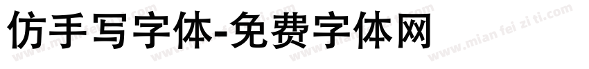 仿手写字体字体转换