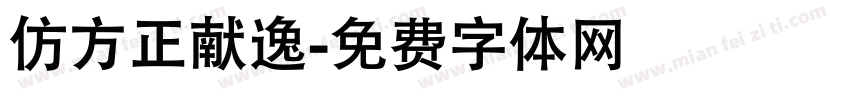 仿方正献逸字体转换