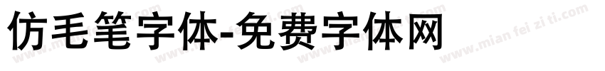 仿毛笔字体字体转换