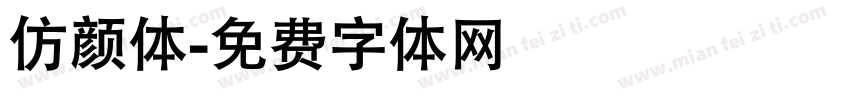 仿颜体字体转换