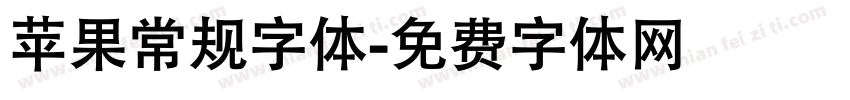 苹果常规字体字体转换