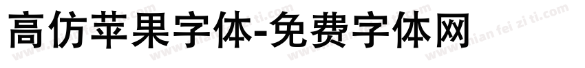 高仿苹果字体字体转换