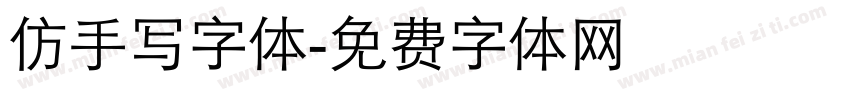 仿手写字体字体转换