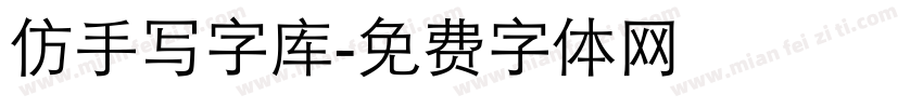 仿手写字库字体转换