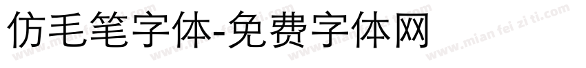 仿毛笔字体字体转换