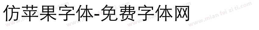 仿苹果字体字体转换