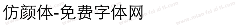 仿颜体字体转换