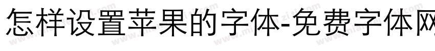 怎样设置苹果的字体字体转换