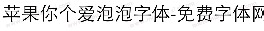 苹果你个爱泡泡字体字体转换