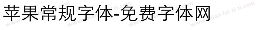 苹果常规字体字体转换