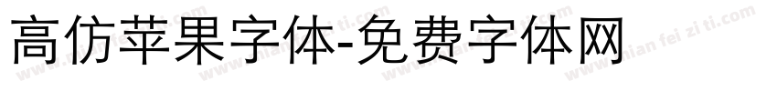 高仿苹果字体字体转换