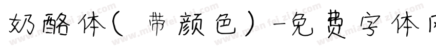 奶酪体（带颜色）字体转换