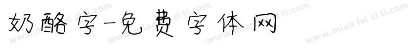 奶酪字字体转换