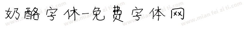 奶酪字休字体转换