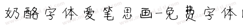 奶酪字体爱笔思画字体转换