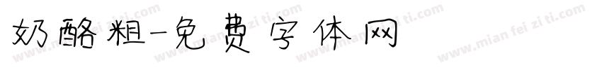 奶酪粗字体转换