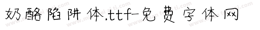 奶酪陷阱体.ttf字体转换