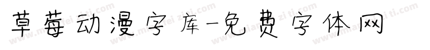 草莓动漫字库字体转换