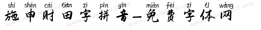 施申财田字拼音字体转换