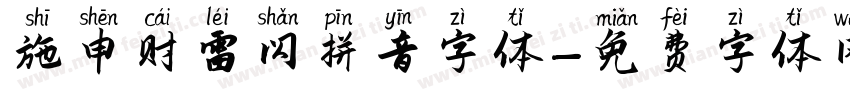 施申财雷闪拼音字体字体转换