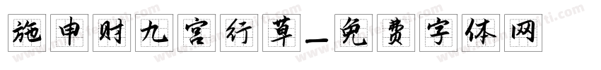 施申财九宫行草字体转换