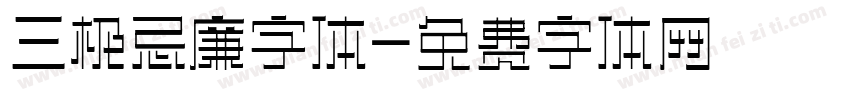 三极忌廉字体字体转换