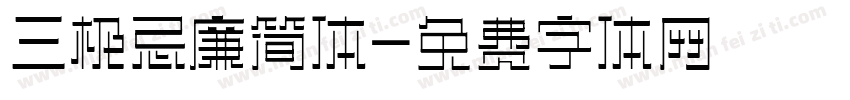 三极忌廉简体字体转换