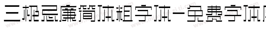 三极忌廉简体粗字体字体转换