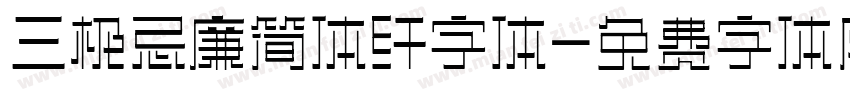 三极忌廉简体纤字体字体转换