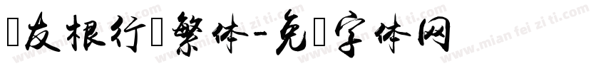 叶友根行书繁体字体转换