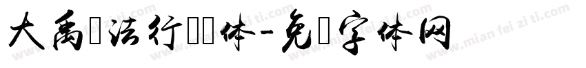 大禹书法行书简体字体转换