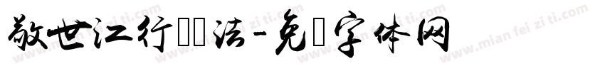 敬世江行书书法字体转换