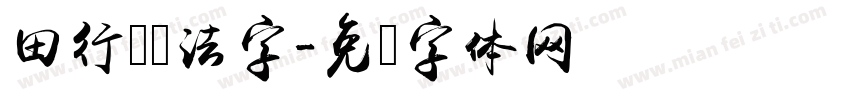 田行书书法字字体转换