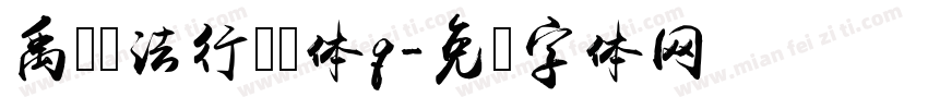 禹卫书法行书简体q字体转换