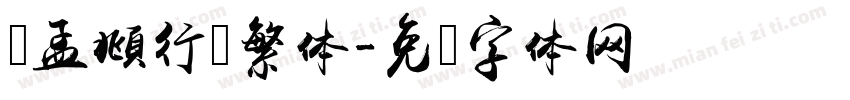 赵孟頫行书繁体字体转换