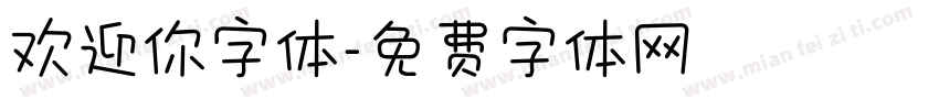 欢迎你字体字体转换