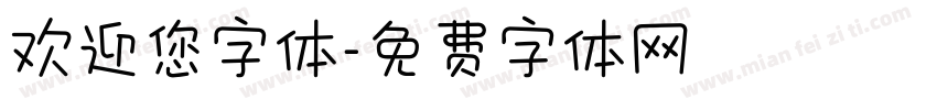 欢迎您字体字体转换