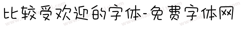 比较受欢迎的字体字体转换