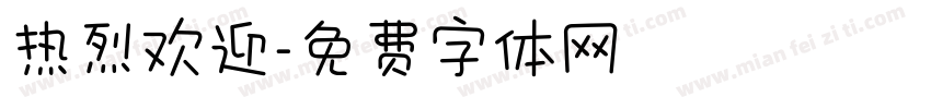 热烈欢迎字体转换