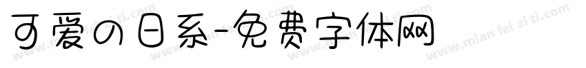 可爱の日系字体转换