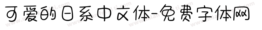 可爱的日系中文体字体转换