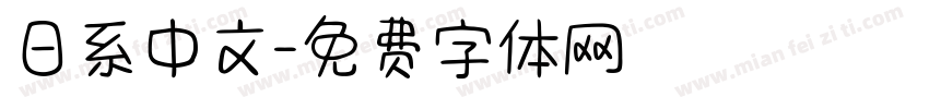 日系中文字体转换