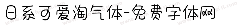 日系可爱淘气体字体转换