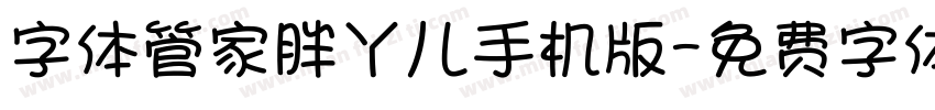 字体管家胖丫儿手机版字体转换